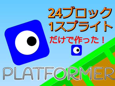 24ブロックだけで作ったプラットフォーマー！