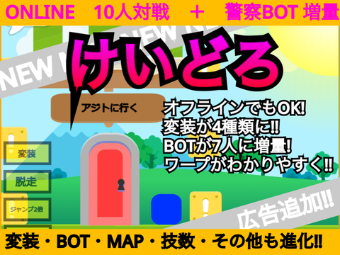 けいどろ　ONLINE　オンラインゲーム