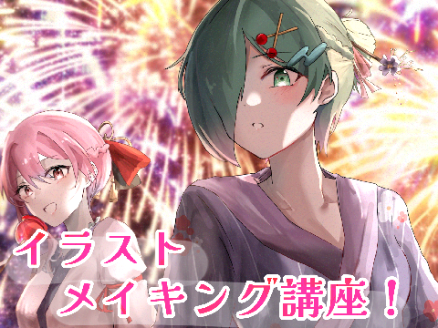 イラストメイキング講座！！！