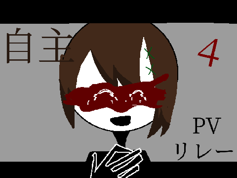 自主　pvリレー4