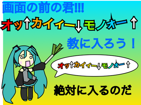 オッ↑カイィー↓モノォー↑教勧誘プロジェクト remix