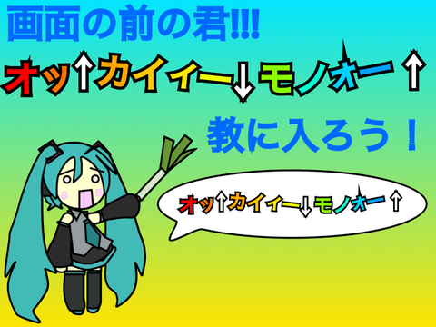 オッ↑カイィー↓モノォー↑教勧誘プロジェクト remix-2