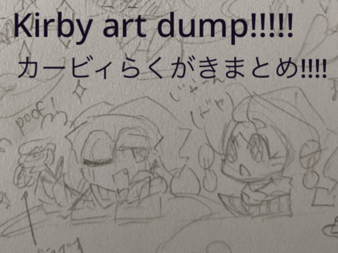 カービィらくがきまとめ! // Kirby art dump