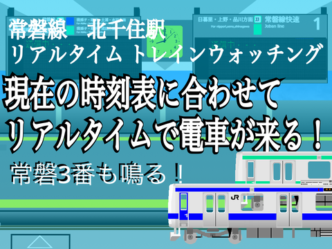 北千住駅 リアルタイム トレインウォッチング ver10.0