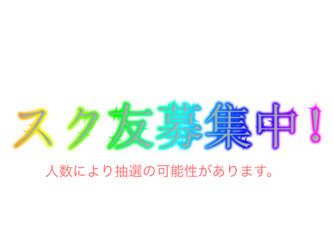 スク友募集中！