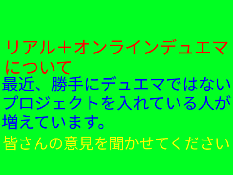 リアル＋オンラインデュエマについて