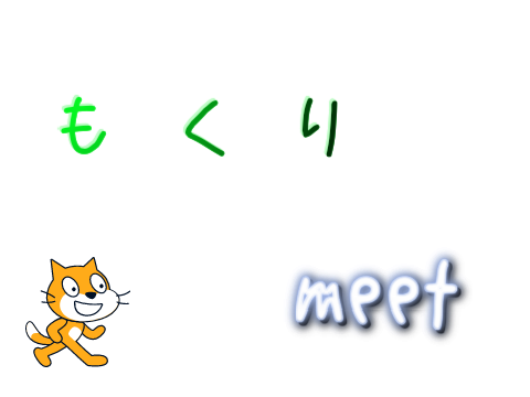 もくりとか…meet始めました！