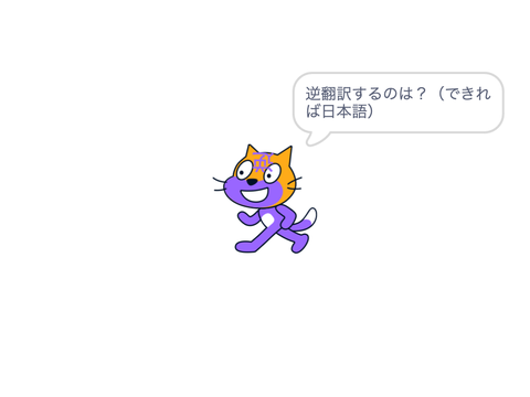 逆翻訳機