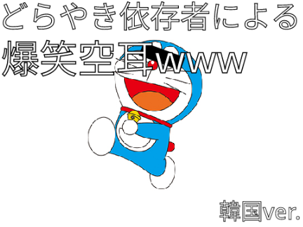 どら焼き依存者による空耳 韓国ver