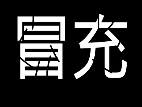 Li被冒充可能計算器 優化版