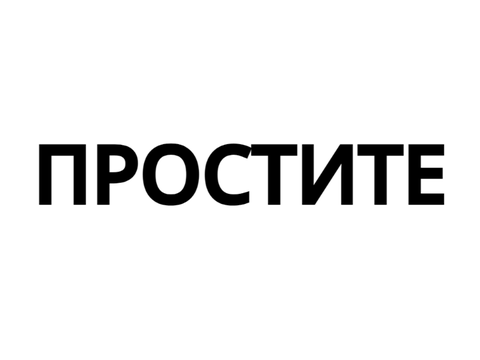 ПРОСТИТЕ