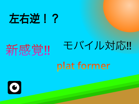 [左右逆] 新感覚platformer