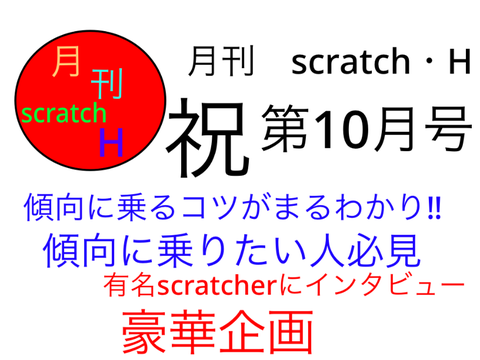月刊scratch・H  10月号