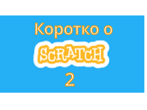Коротко про скретч 2