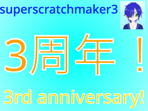 ついにすぅさん...３周年！