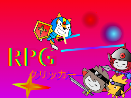 RPGクリッカー  Ver 4.0 remix