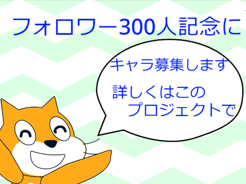 【フォロワー300人記念】君のキャラを僕のアニメに載せたい！