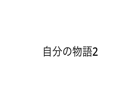 自分の物語2