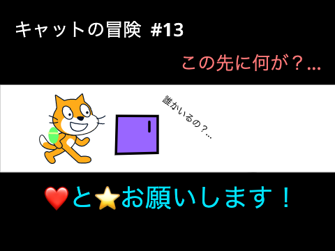 キャットの冒険#13      この先に何が？...