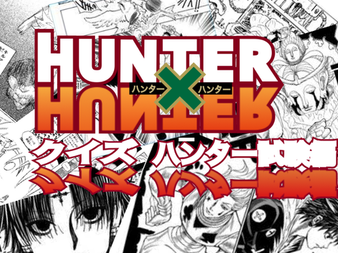 HUNTER×HUNTERクイズ