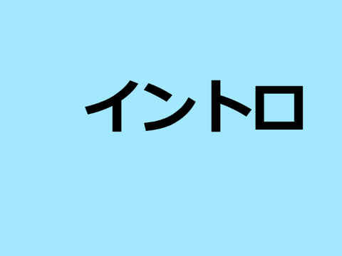 イントロ　free