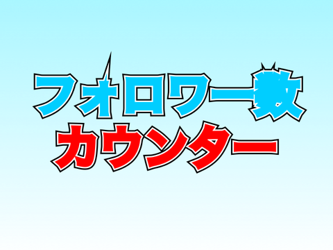 フォロワー数カウンター