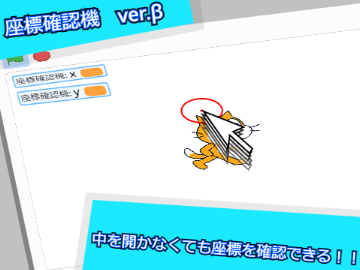 座標確認機　ver.β 【素材】