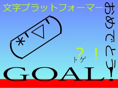 文字プラットフォーマー