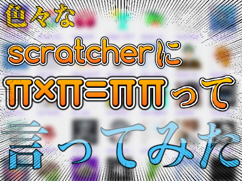 【企画】色々なスクラッチャーに......................