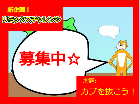 新企画！リミックスチャレンジ！#拡散希望 remix