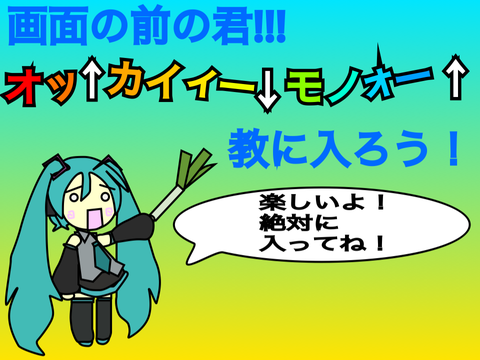 オッ↑カイィー↓モノォー↑教勧誘プロジェクト remix-3