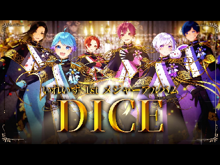 いれいす  DICE