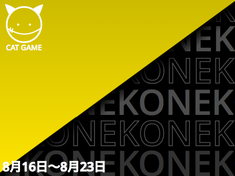 【CAT GAME】猫化ウィーク参加中！ 