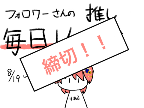 フォロワーさんの推し毎日1人描きます【締切！！】
