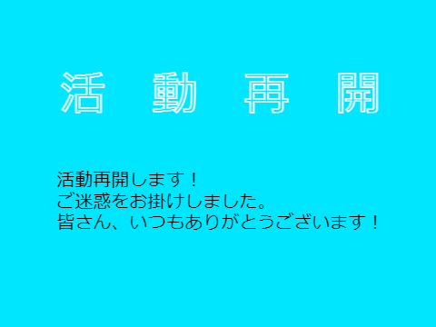 活　動　再　開