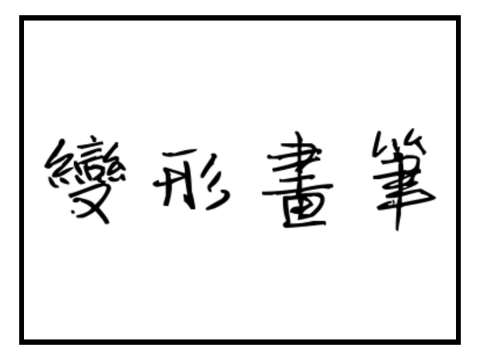 -變形畫筆-
