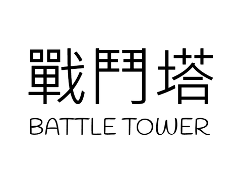 戰鬥塔 Battle Tower