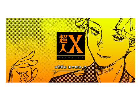 超人X告知