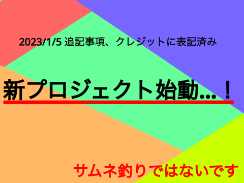 新プロジェクト…告知