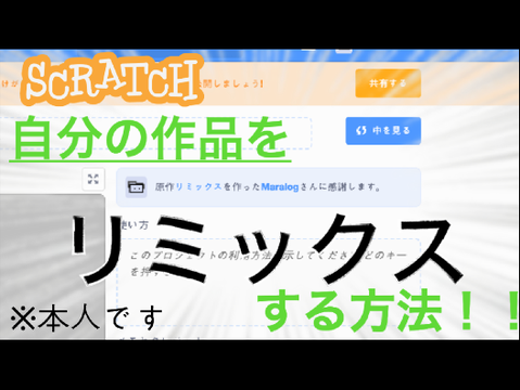 【YouTube】Scratchで自分の作品をリミックスする方法！！簡単Scratch解説