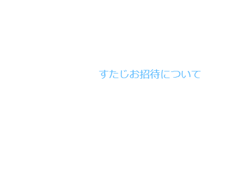 すたじお招待について