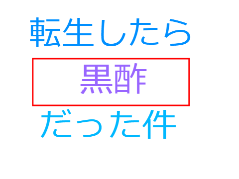 ボケて remix-2