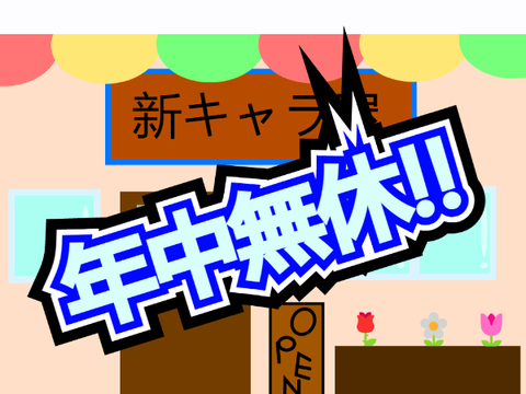【常時更新】新キャラ屋！（作りたかっただけ）