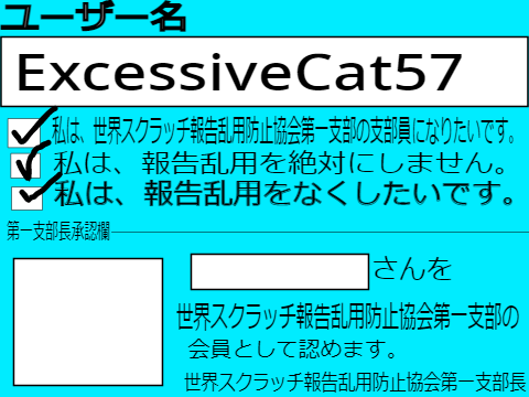 世界スクラッチ報告乱用防止協会第一支部　入会申請書 remix