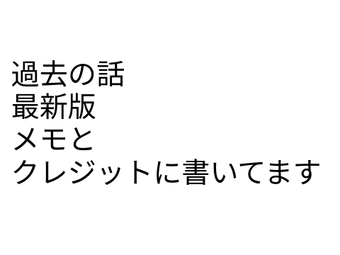 過去の話(最新版) remix