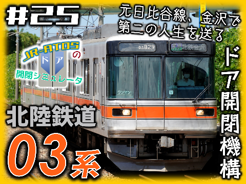 北陸鉄道 03系 ドア開閉シミュレータ 【浅野川線】