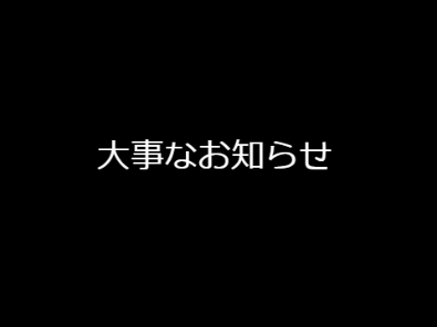 大事なお知らせ