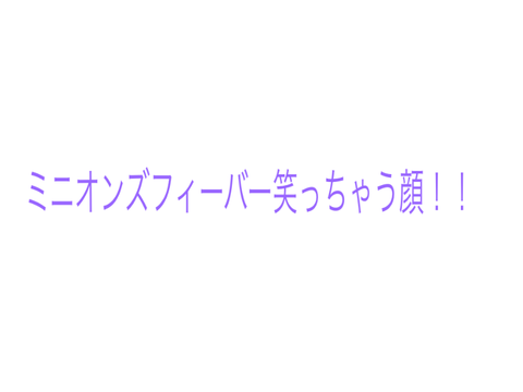ミニオンズフィーバー面白い顔