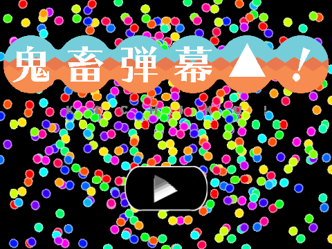鬼畜弾幕よけ！