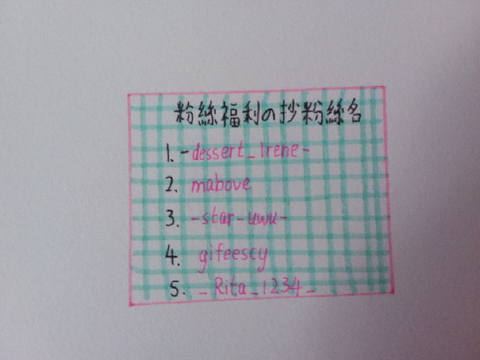 抄粉絲名(更了一下)